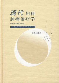 现代妇科肿瘤治疗学（第二版）