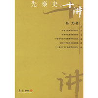 先秦史十讲——名家专题精讲
