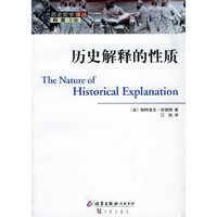 历史解释的性质/历史哲学译丛