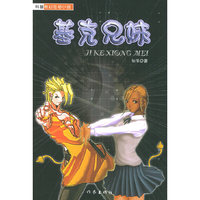 基克兄妹——科普奇幻互动小说