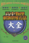 高中物理解题思维方法大全．高三