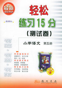 轻松练习15分（测试卷）：小学语文第五册