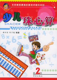 少儿珠心算（第2册）