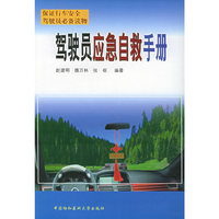 驾驶员应急自救手册