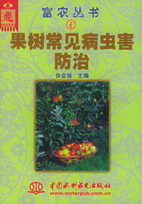 果树常见病虫害防治——富农丛书（6）（特价/封底打有圆孔）