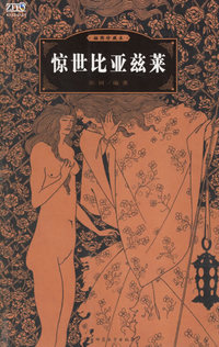 惊世比亚兹莱(插图珍藏本)/世界经典文化故事