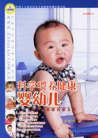 科学喂养健康婴幼儿——亲亲我的小宝贝