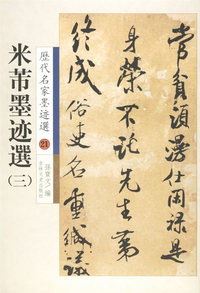 历代名家墨迹选21:米芾墨迹选(三)