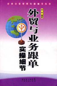 外贸与业务跟单实操细节