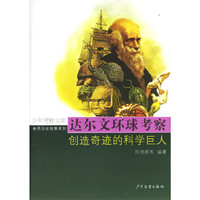 达尔文环球考察：创造奇迹的科学巨人