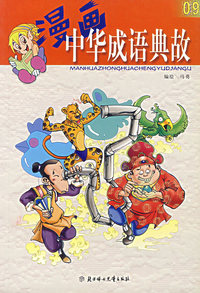 漫画中华成语典故09