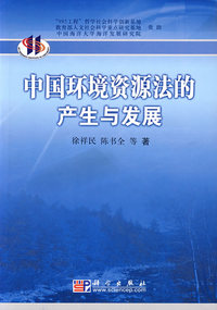 中国环境资源法的产生与发展