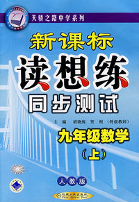 新课标读想练同步测试：九年级数学（上）（人教版）