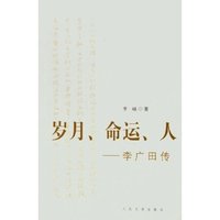 岁月命运人--李广田传