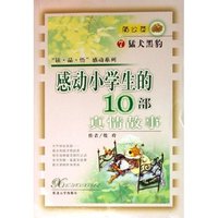 感动小学生的10部真情故事(7猛犬黑豹)/读品悟感动系列(读品悟感动系列)