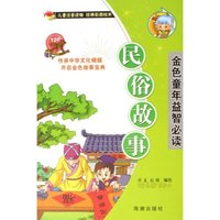 民俗故事(儿童注音读物经典彩绘版本)/金色童年益智必读(金色童年益智必读)
