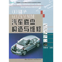 汽车底盘构造与维修(教育部人才培养模式改革和开放教育试点教材,中央广播电视大学汽车维修(专科)系 列教材)