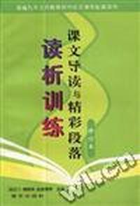 课文导读与粗彩段落读析训练(修订本)