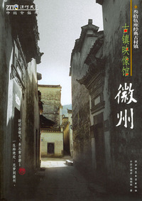 古镇映像馆·徽州