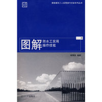 图解建筑工人实用操作技能系列丛书——图解防水工实用操作技能