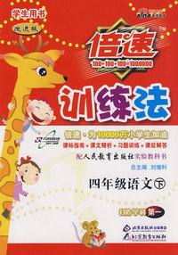 倍速训练法：四年级语文—人教实验版（下）