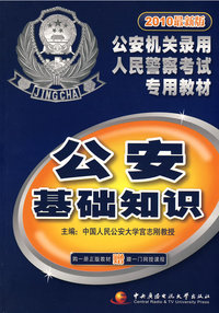 2010最新版公安机关录用人民警察考试专用教材：公安基础知识