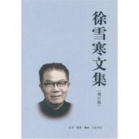 徐雪寒文集