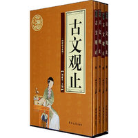 古文观止(全四册)