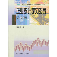企业统计学习指导(第2版)