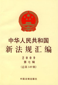 中华人民共和国新法规汇编 2009 第七辑 总第149辑