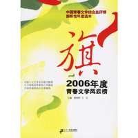 旗(2006年度青春文学风云榜)