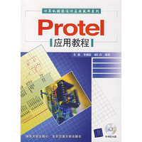 protel应用教程