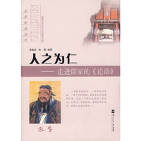 人之为仁-走进儒家的《论语》