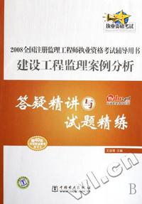 2008全国注册监理工程师执业资格考试辅导用书建设工程监理案例分
