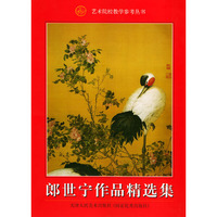 郎世宁作品精选集/艺术院校教学参考丛书