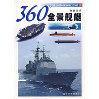 360°全景舰艇