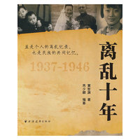 离乱十年