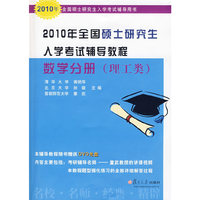 2010年全国硕士研究生入学考试辅导教程数学分册（理工类）