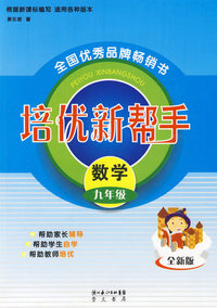 培优新帮手：数学九年级