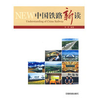 中国铁路新读