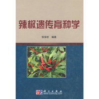 辣椒遗传育种学