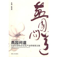 燕园问道—北京大学长沙文化产业研修班文集
