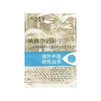从理学到朴学-中华帝国晚期思想与社会变化面面观