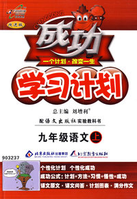 成功学习计划：九年级语文（上）（语文版）
