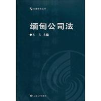 东盟研究丛书——缅甸公司法