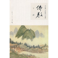 佛教十讲