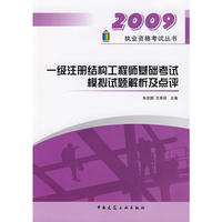 2009执业资格考试丛书：一级注册结构工程师基础考试模拟试题解析及点评