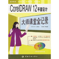 中文版CorelDRAW12平面设计(大师课堂全记录)