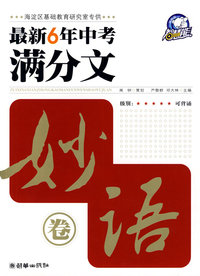 2009年最新六年中考满分文. 妙语卷