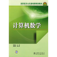 高职高专公共基础课规划教材 计算机数学